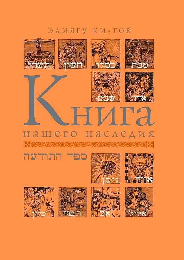 Книга Книга нашего наследия (Элиягу Ки-Тов) — 1