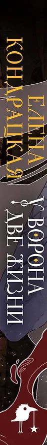 Книга У Ворона две жизни (Елена Кондрацкая) — 3