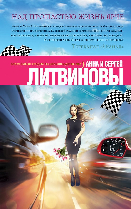 Книга Над пропастью жизнь ярче (Сергей Литвинов, Анна Литвинова) — 1
