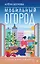Мобильный огород! Огород в контейнерах. Современный подход — 3075952 — 1