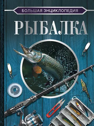 Книга Большая энциклопедия. Рыбалка (Илья Мельников)