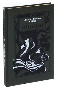 Шпион, или Повесть о нейтральной территории