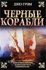 Черные корабли — 2199308 — 1