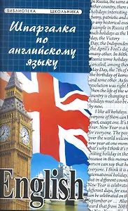 Шпаргалка по английскому языку / Изд. 5-е.