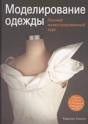 Моделирование одежды: полный иллюстрированный курс (с DVD) — 2444029 — 1