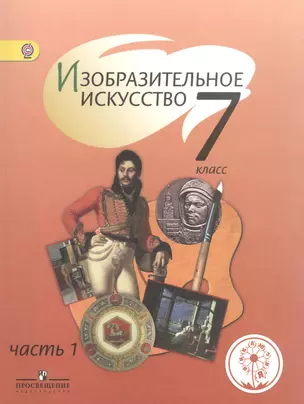 Изобразительное искусство. 7 класс. Учебник для общеобразовательных организаций. В четырех частях. Часть 1. Учебник для детей с нарушением зрения — 2586839 — 1