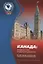 Канада: современные тенденции развития. К 150-летию государства — 2642078 — 1
