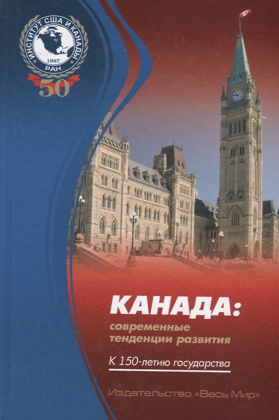 Книга Канада: современные тенденции развития. К 150-летию государства () — 1
