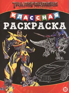 Классная раскраска "Трансформеры"