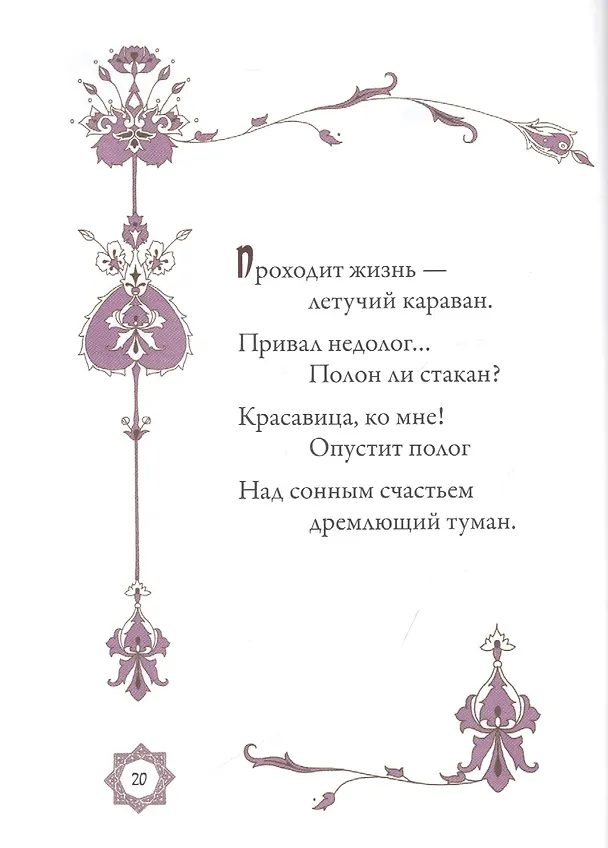 Книга Рубаи (Омар Хайям) — 2