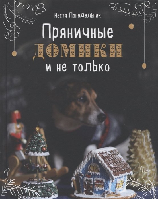 

Пряничные домики и не только (с автографом)