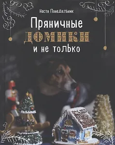 Пряничные домики и не только (с автографом)