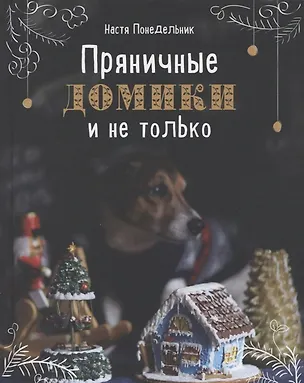 Книга Пряничные домики и не только (с автографом) ()
