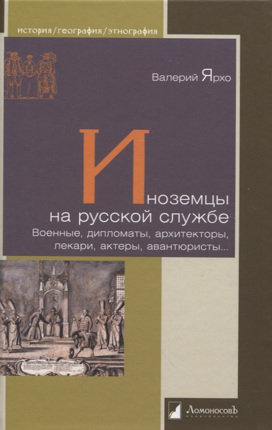 

Иноземцы на русской службе. Военные, дипломаты, архитекторы, лекари, актеры, авнтюристы