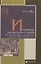 Иноземцы на русской службе. Военные, дипломаты, архитекторы, лекари, актеры, авнтюристы — 2959906 — 1