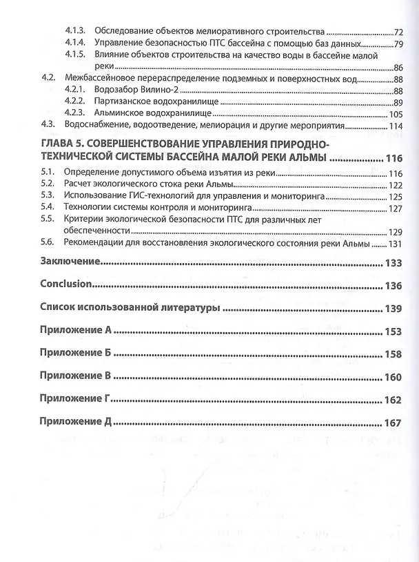 Книга Обеспечение экологической безопасности природно-технических систем бассейнов малых рек в условиях крымского полуострова (Татьяна Иванкова) — 3