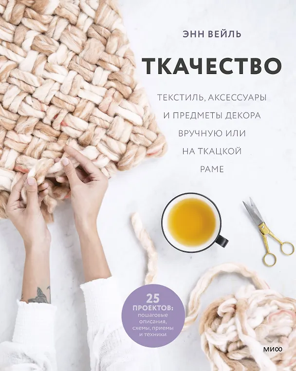 Книга Ткачество. Текстиль, аксессуары и предметы декора вручную или на ткацкой раме (Энн Вейль) — 1