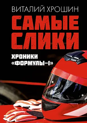 Книга Самые слики. Хроники "Формулы-1" (Виталий Хрошин)