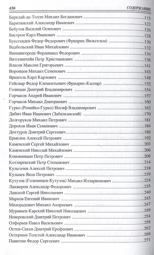 Книга 100 великих полководцев Российской империи (Юрий Лубченков) — 4