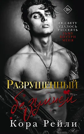 Книга Разрушенный безумием (Кора Рейли)