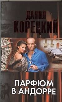 Книга Парфюм в Андорре (Данил Корецкий) — 1