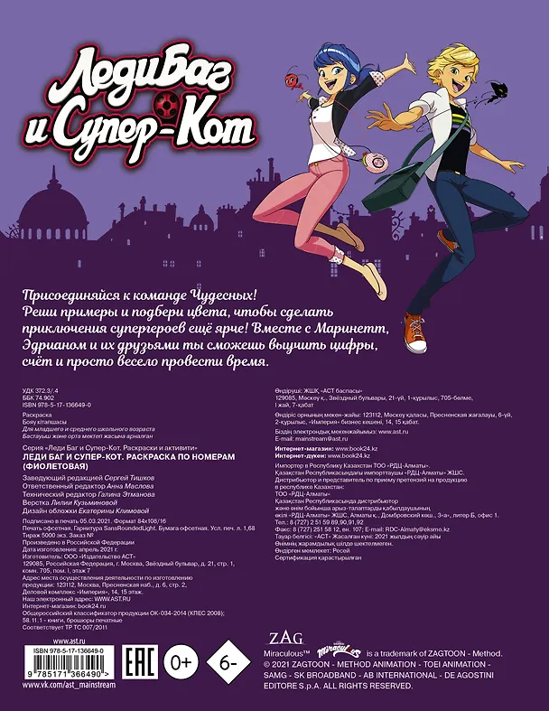 Книга Леди Баг и Супер-Кот. Раскраска по номерам (фиолетовая) () — 2