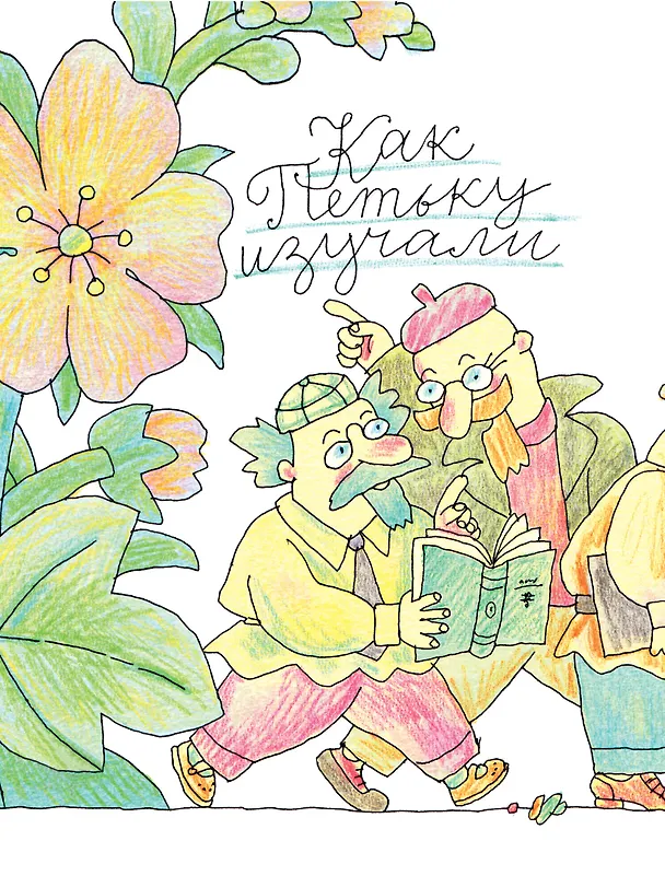 Книга Петька-микроб (Григорий Остер) — 5