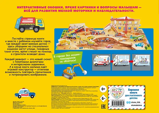 Книга Виммельбух с окошками и игровым конструктором. Угадай, кого я вижу! Машины-помощники () — 2