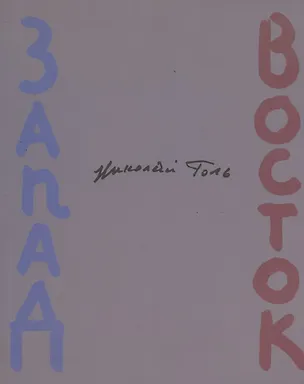 Книга Запад-Восток (Зарубежные поэты в переводах Николая Голя) ()