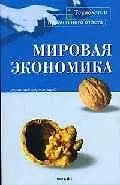 Книга Мировая экономика (мТПО) Воронин (краткий курс лекций) (Валерий Воронин, Валерий Воронин)