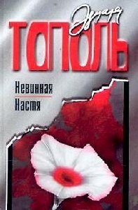 Невинная Настя, или Сто первых мужчин