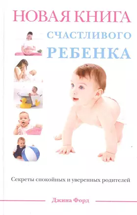 Новая книга счастливого ребенка — 2219307 — 1