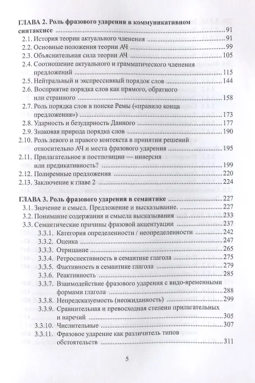 Книга Фразовое ударение в фонетическом функциональном и семантическом… Монография (Павлова) (Анна Павлова) — 3