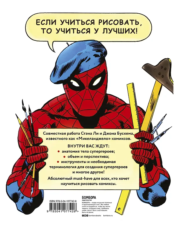 Книга Как рисовать комиксы в стиле Марвел (Стэн Ли) — 2