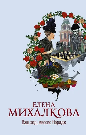 Книга Ваш ход, миссис Норидж (Елена Михалкова)