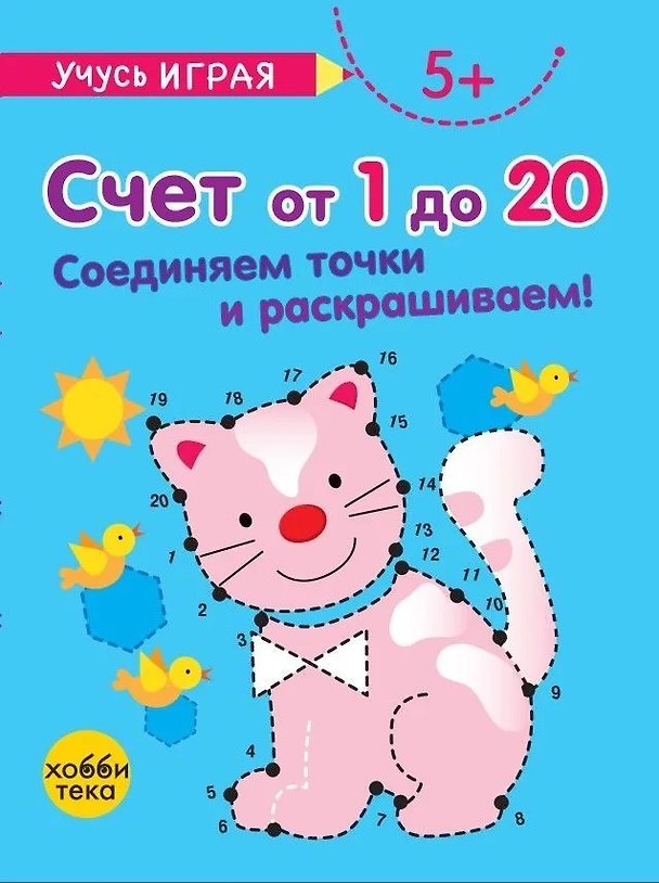 Книга Счет от 1 до 20. Соединяем точки и раскрашиваем! 5+ () — 1