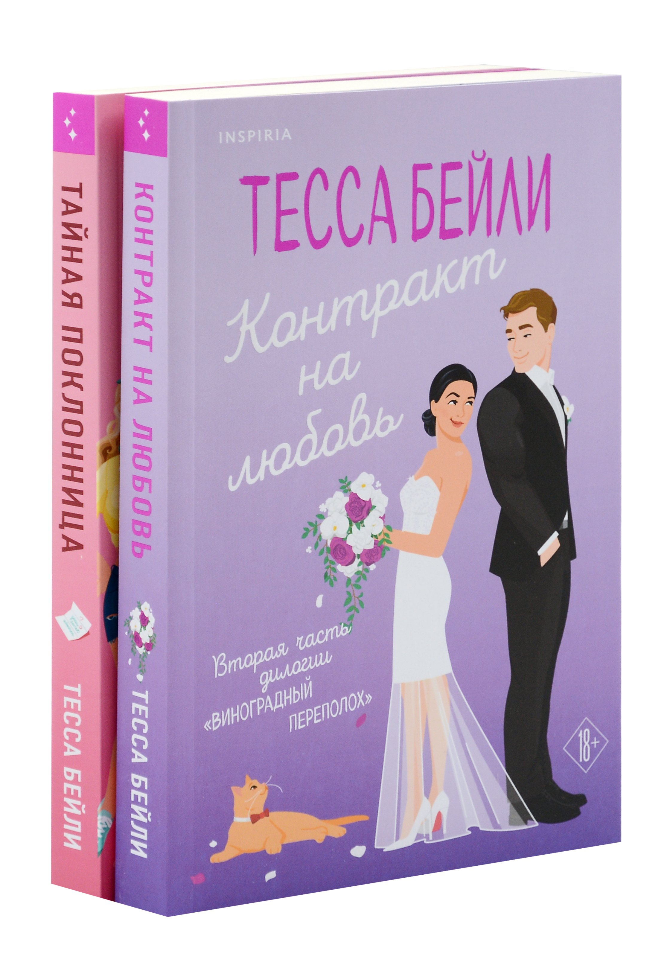 Комплект из 2-х книг (Тайная поклонница + Контракт на любовь)