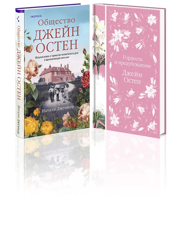 Книга Набор "Гордая Джейн Остен" (из 2-х книг: "Гордость и предубеждение", "Общество Джейн Остен") (Джейн Остен, Натали Дженнер) — 4