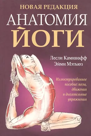 Книга Анатомия йоги (Лесли Каминофф)