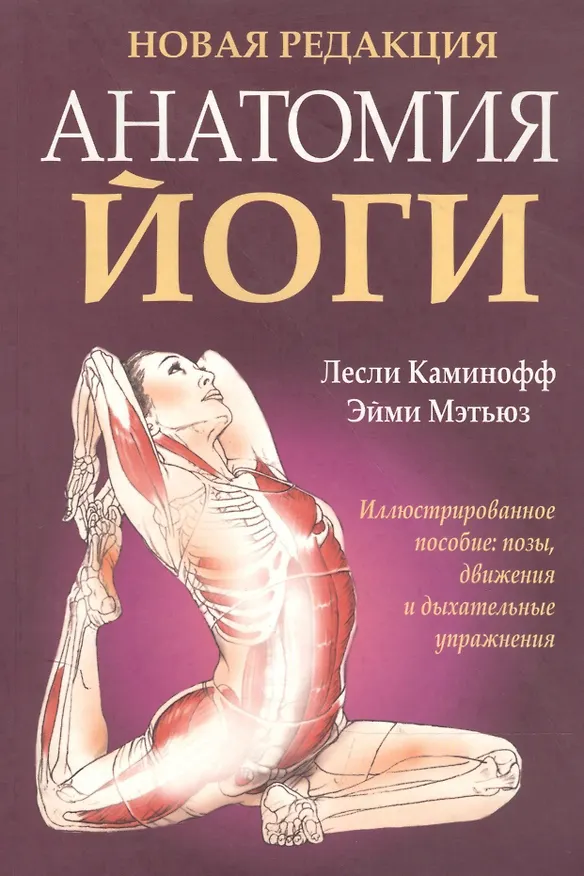 Книга Анатомия йоги (Лесли Каминофф) — 1