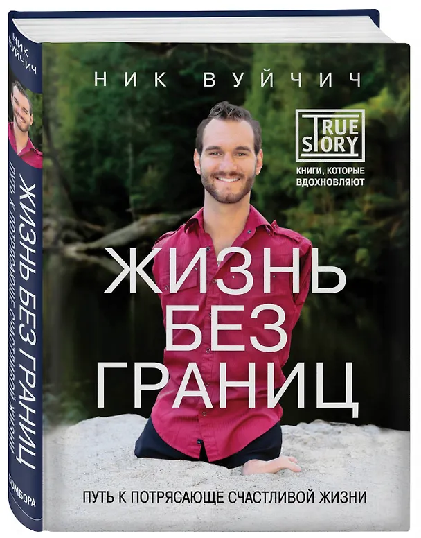 Книга Подарок на счастье от Ника Вуйчича (новый комплект) (Ник Вуйчич) — 9
