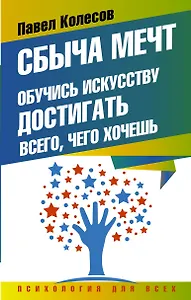 Сбыча мечт: обучись искусству достигать всего, чего хочешь