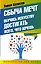 Сбыча мечт: обучись искусству достигать всего, чего хочешь — 2509316 — 1