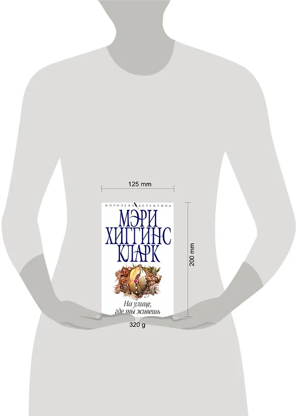 Книга На улице,где ты живешь (Мэри Хиггинс Кларк) — 2
