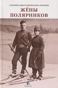 Жёны полярников. Сборник биографических очерков