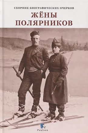 Книга Жёны полярников. Сборник биографических очерков ()