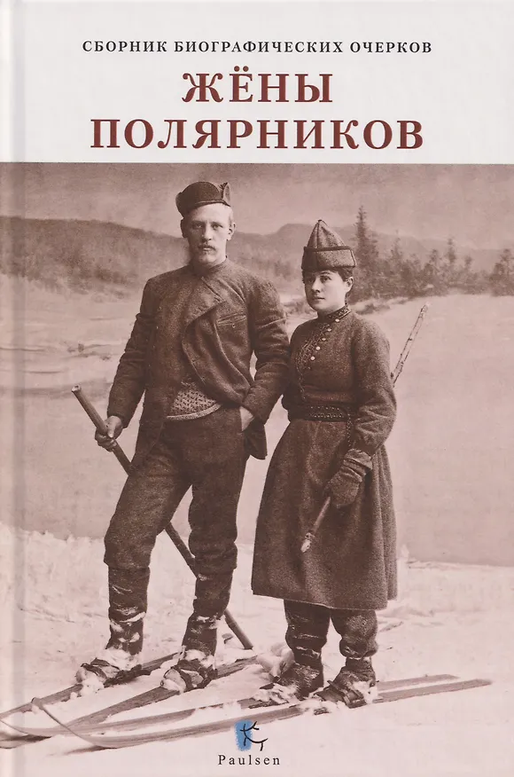Книга Жёны полярников. Сборник биографических очерков () — 1