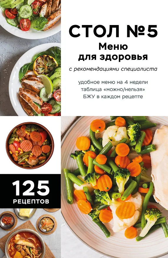Книга Стол №5. Меню для здоровья с рекомендациями специалиста (Фикс-прайс) () — 1