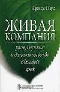 Книга Живая компания: Рост, научение и долгожительство в деловой среде ()