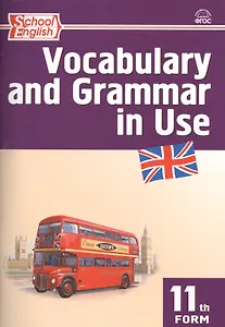 Английский язык: Сборник лексико-грамматических упражнений 11 кл. ФГОС